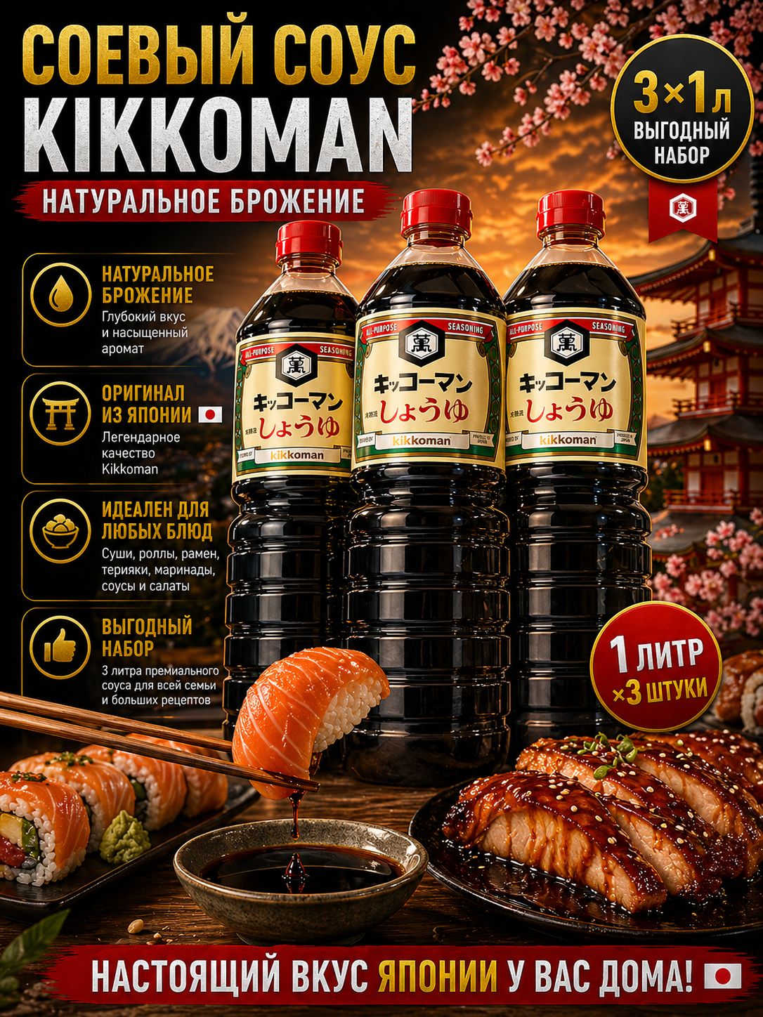 Соевый соус Kikkoman натурального брожения 1л (3 штуки в наборе), японский соус оригинал, для суши, роллов, рамена, терияки, премиум импорт Япония