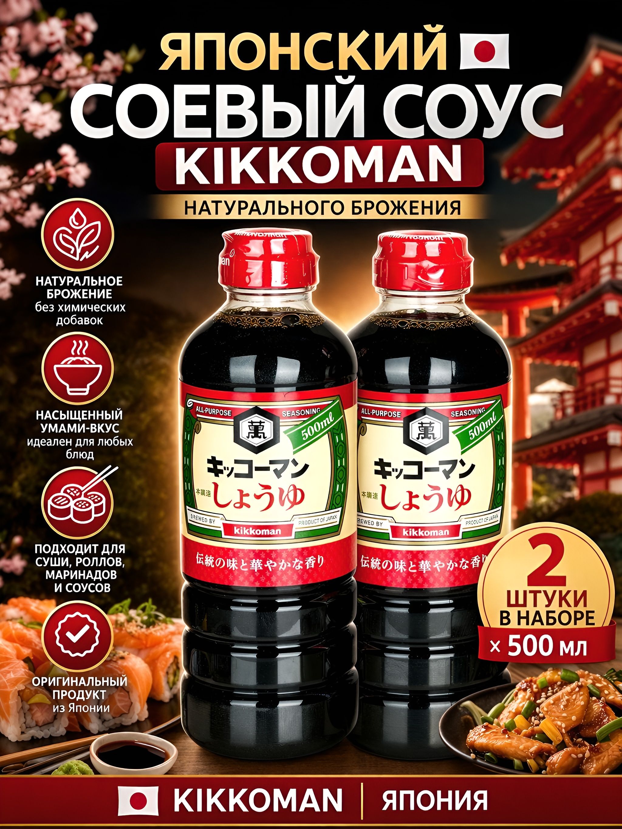 Японский соевый соус Kikkoman натурального брожения, 500 мл. (2 штуки в наборе), Япония
