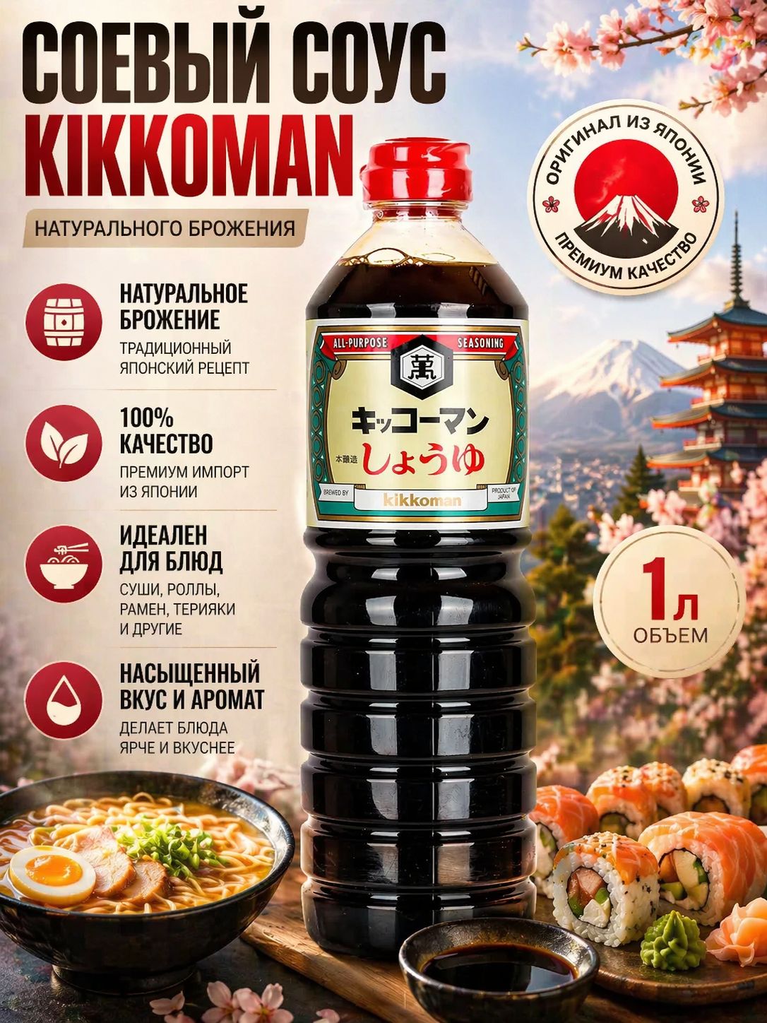 Соевый соус Kikkoman натурального брожения 1 л, японский соус оригинал, для суши, роллов, рамена, терияки, премиум импорт Япония