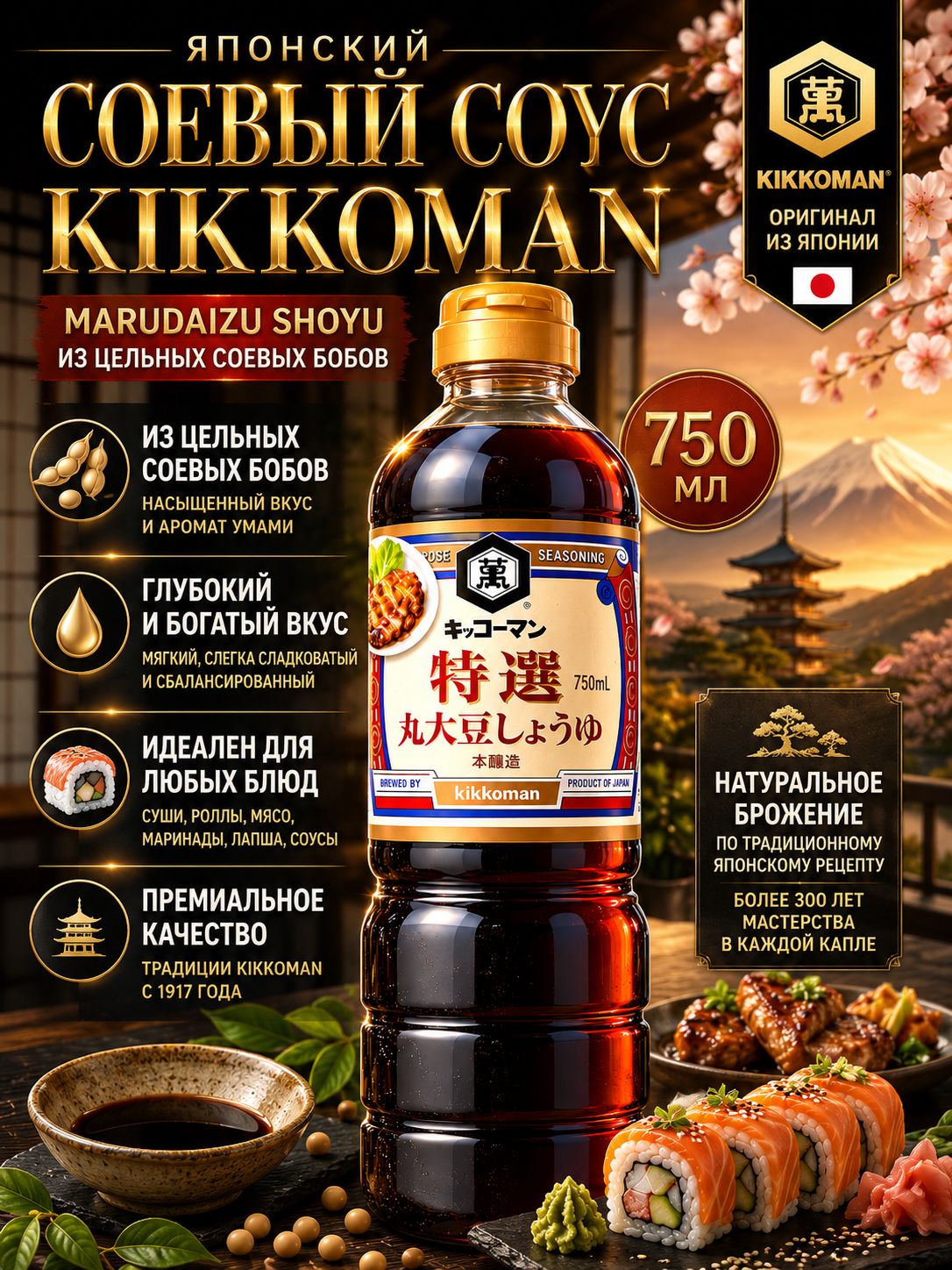Соевый соус Kikkoman 750 мл, Marudaizu Shoyu из цельных соевых бобов, насыщенный премиальный японский соус для суши, роллов и маринада