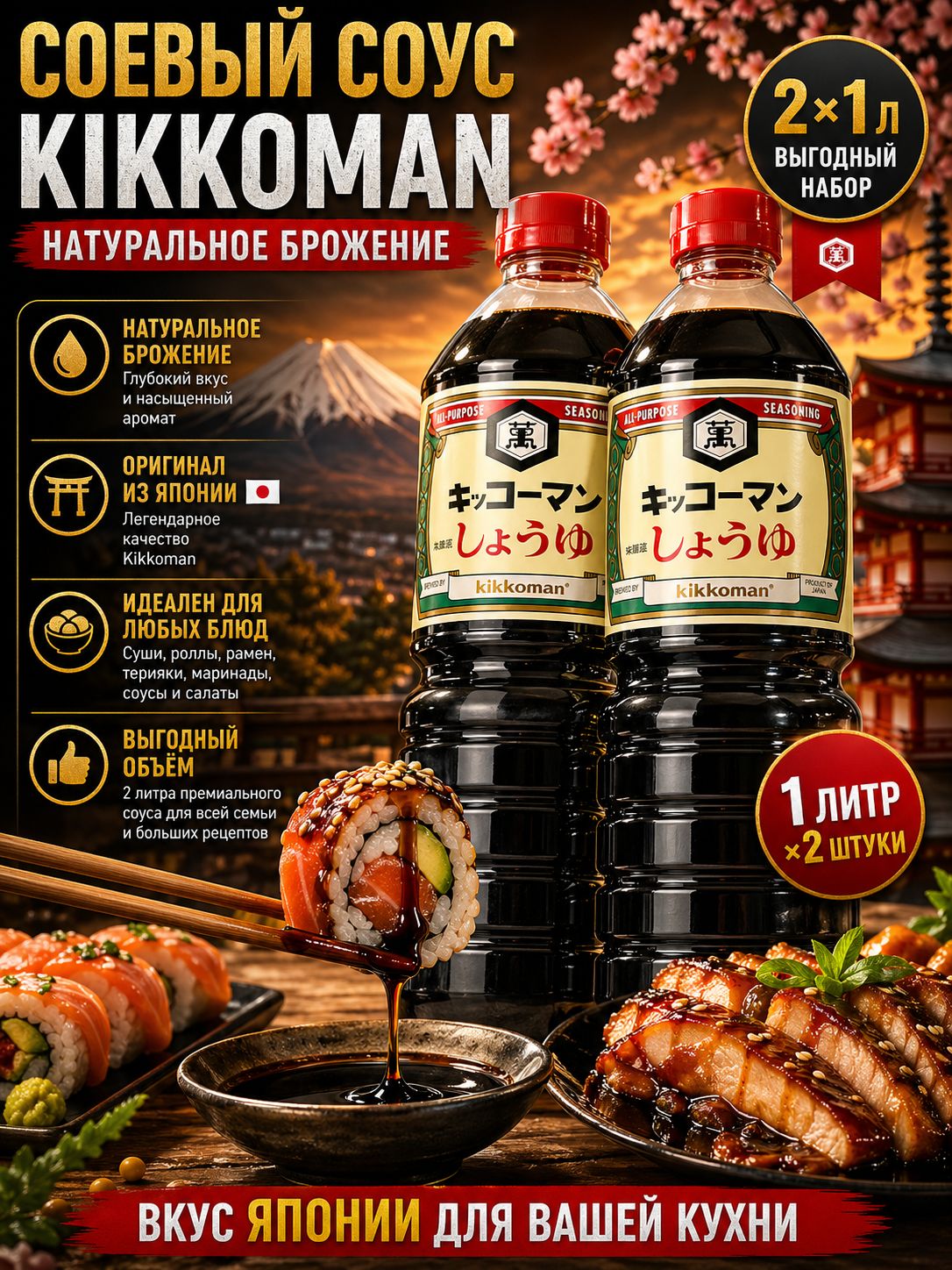 Соевый соус Kikkoman натурального брожения 1л (2 штуки в наборе), японский соус оригинал, для суши, роллов, рамена, терияки, премиум импорт Япония