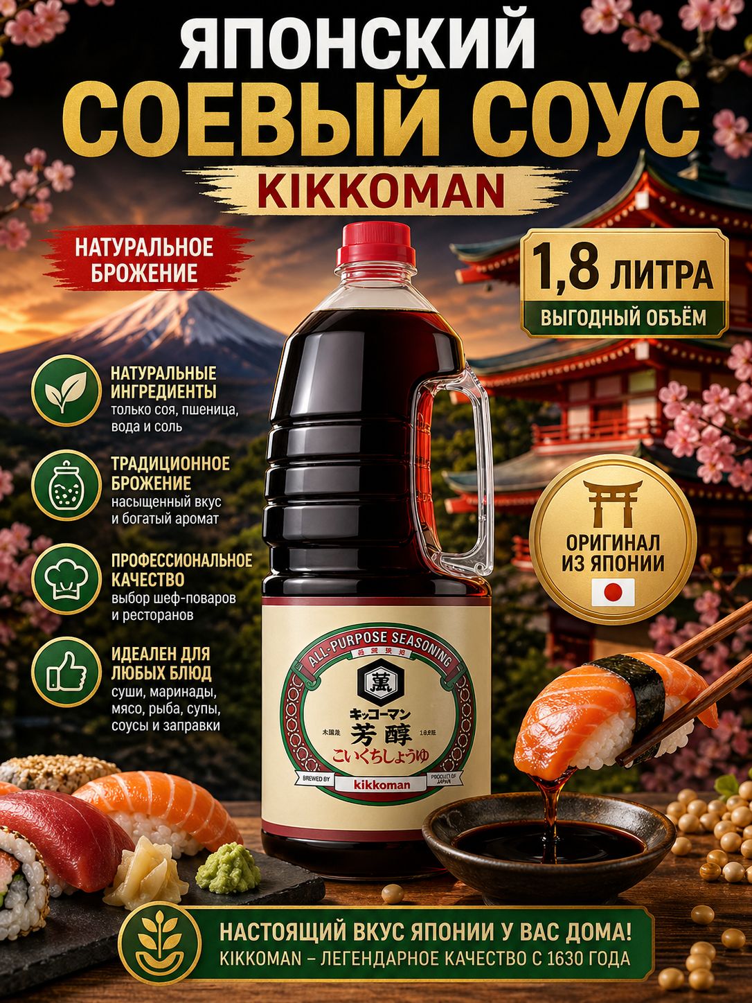 Соевый соус Kikkoman натурального брожения 1, 8 л, японский соус оригинал, для суши, роллов, рамена, терияки, премиум импорт Япония