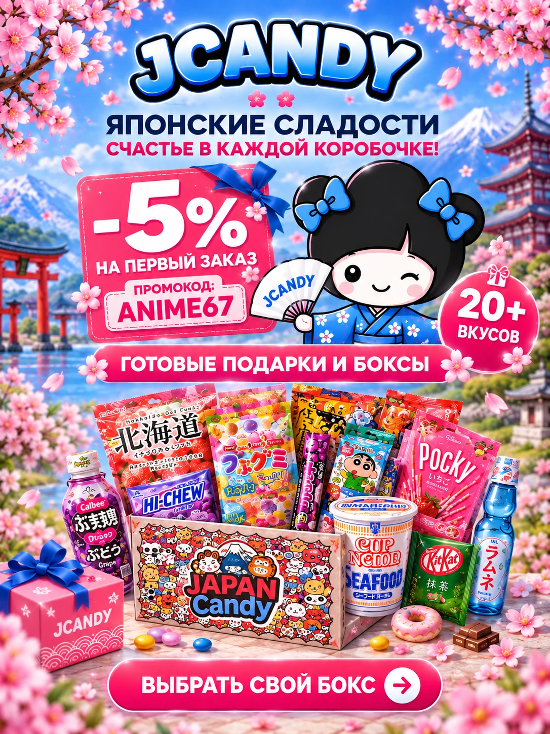 Японские сладости, подарки и боксы JCANDY