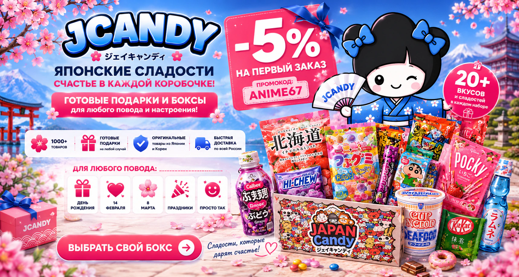 Японские сладости, подарки и боксы JCANDY