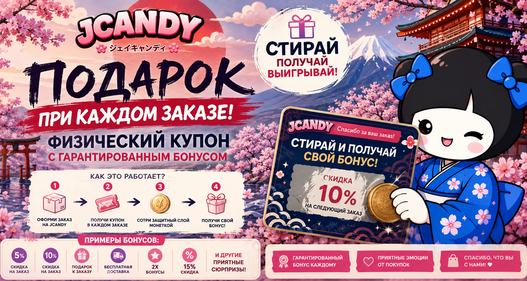 Подарок при каждом заказе JCANDY