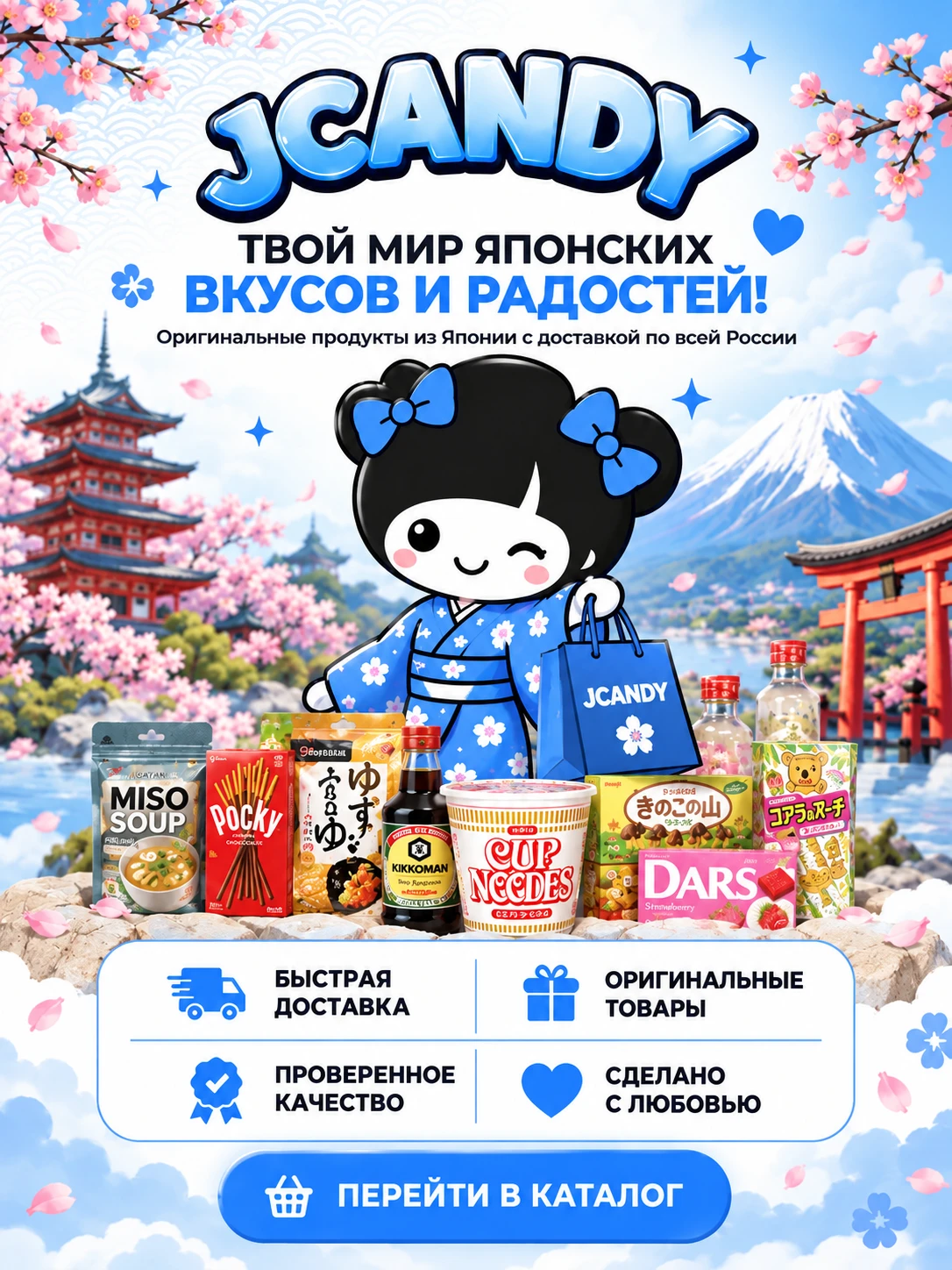 JCANDY: японские продукты и сладости с доставкой по России