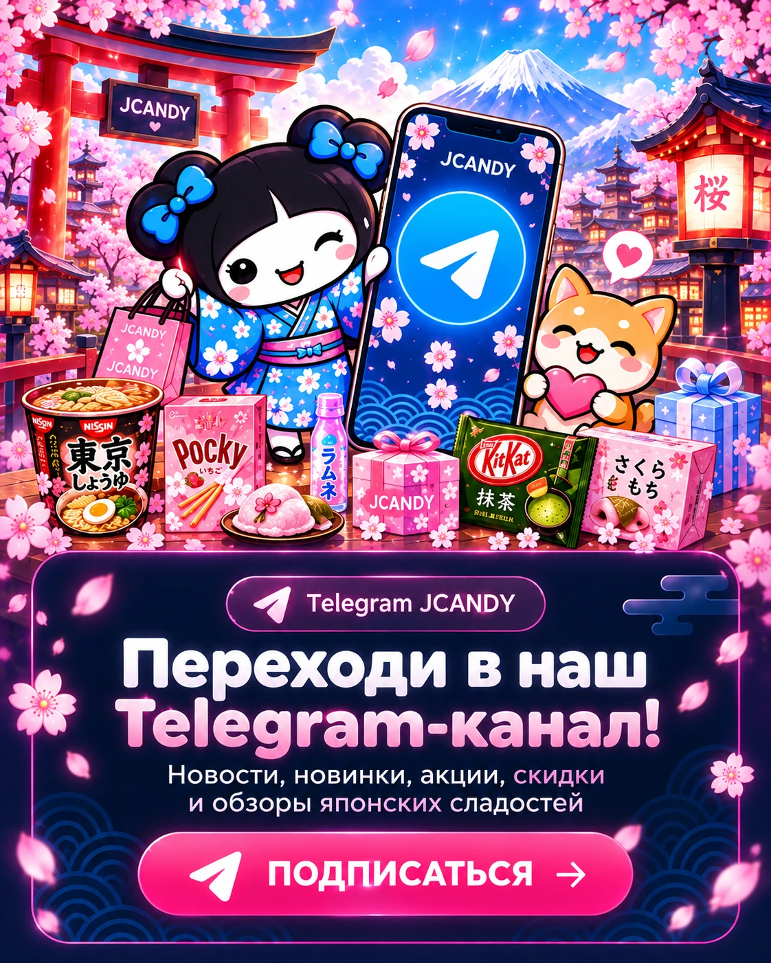 Telegram-канал JCANDY с новостями, новинками, акциями и скидками