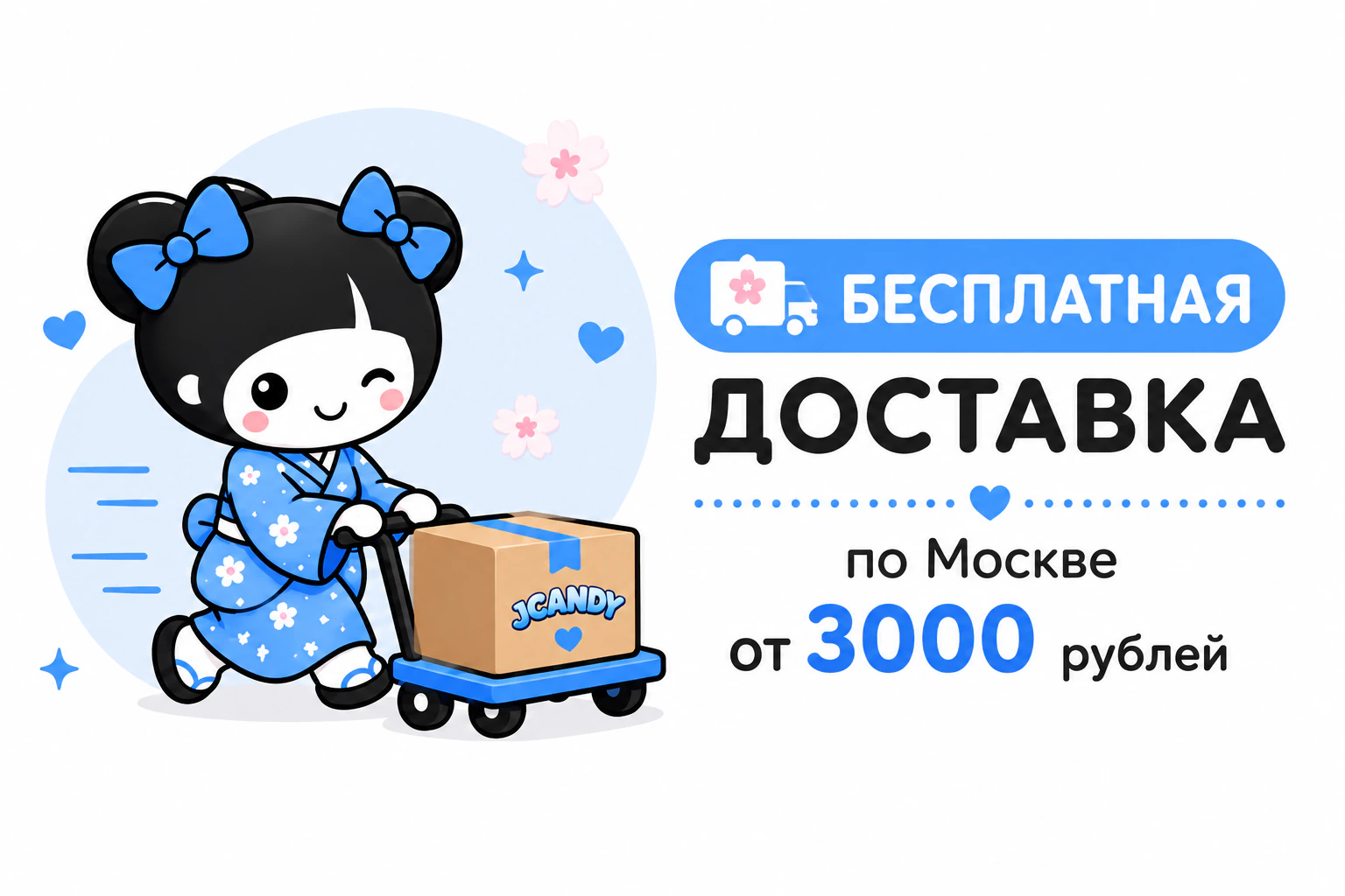 Бесплатная доставка по Москве
